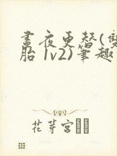 昼夜更替(双胞胎 1v2)笔趣阁