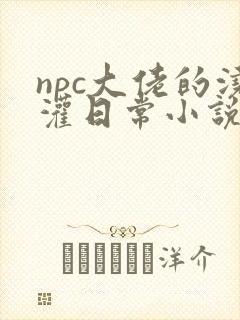 npc大佬的浇灌日常小说免费阅读