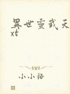 异世灵武天下txt