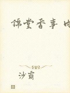 锦堂香事 肉