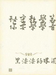 秘密教学第4话你要学学看吗