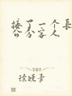接了一个长20公分客人