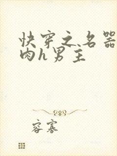 快穿之名器啪啪肉h男主