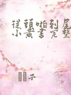 从头啪到尾全肉小黄书完整