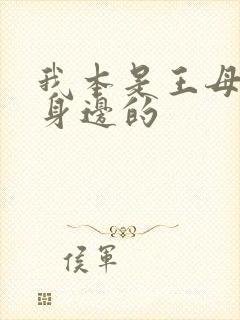 我本是王母娘娘身边的