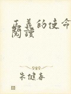 正义的使命免费阅读