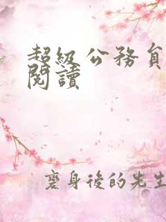 超级公务员全文阅读