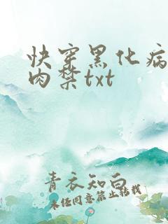 快穿黑化病娇囚肉禁txt