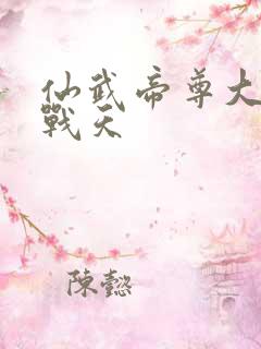 仙武帝尊大结局战天