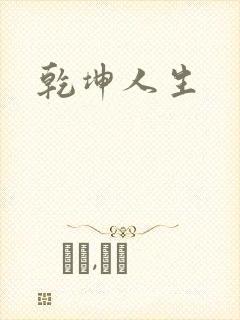 乾坤人生