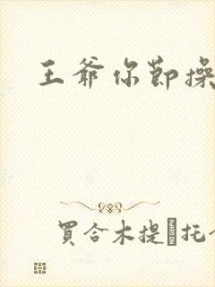 王爷你节操掉了