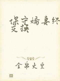 保守娇妻终于被交换