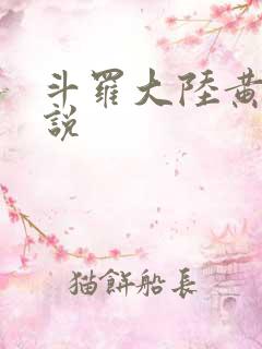 斗罗大陆黄色小说