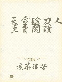 天命赊刀人全本免费阅读