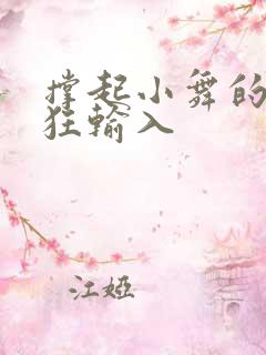 撑起小舞的腿疯狂输入