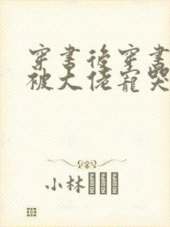 穿书后穿书后我被大佬宠哭了