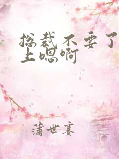 总裁不要了飞机上嗯啊