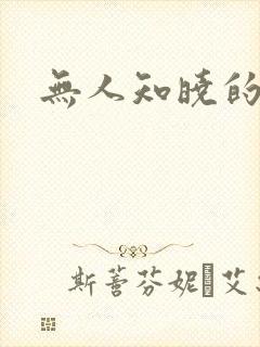 无人知晓的秘密