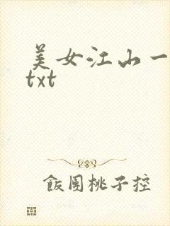 美女江山一锅煮txt