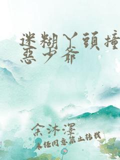 迷糊丫头撞上邪恶少爷