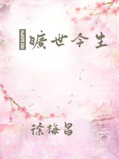 　旷世今生