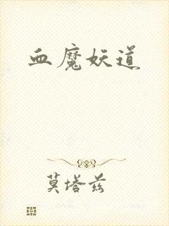 血魔妖道