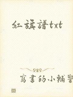 红旗谱txt