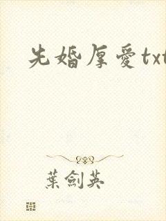 先婚厚爱txt