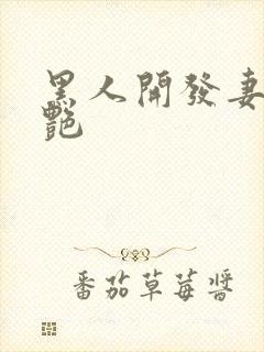 黑人开发妻子张艳