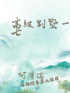 高级别墅一夜死七