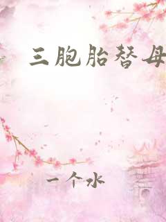 三胞胎替母寻夫