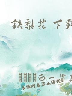 铁梨花 下载