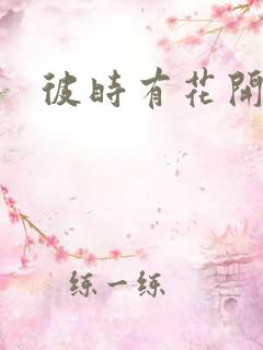 彼时有花开