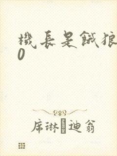 机长是饿狼第10