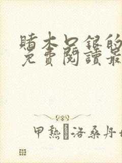 赌木口银的小说免费阅读最新