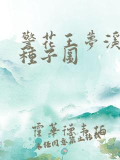 警花王梦溪bt种子图