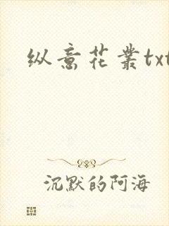 纵意花丛txt
