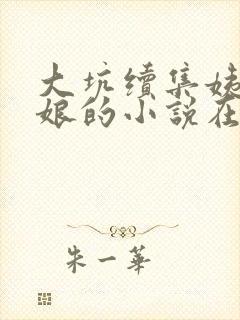 大坑续集姨父日娘的小说在线阅读