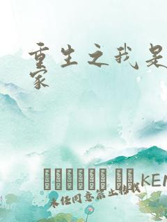 重生之我是化学家