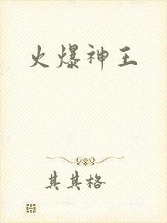 火爆神王
