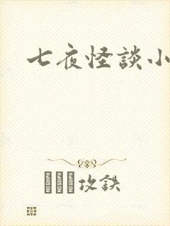 七夜怪谈小说