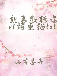 就喜欢听你叫1v1烤鱼猫txt