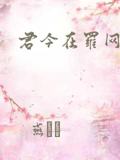 君今在罗网