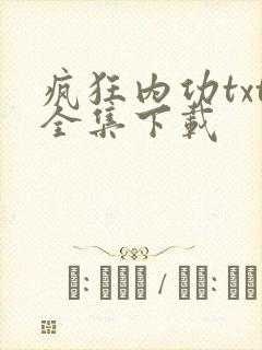 疯狂内功txt全集下载