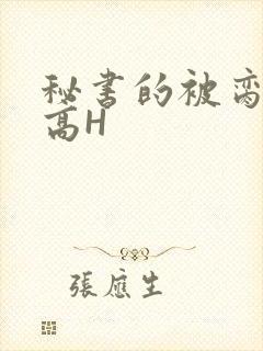 秘书的被脔日常高H