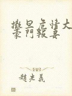 撒旦危情大亨的豪门叛妻