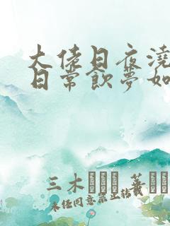 大佬日夜浇灌的日常饮梦如酒