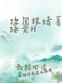 攻用根堵着小受睡觉H