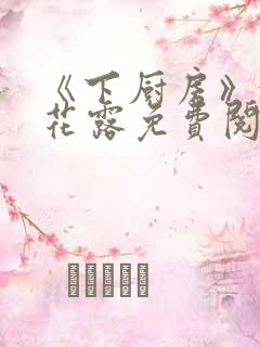 《下厨房》金银花露免费阅读