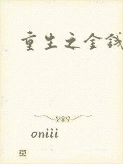 重生之金钱帝国